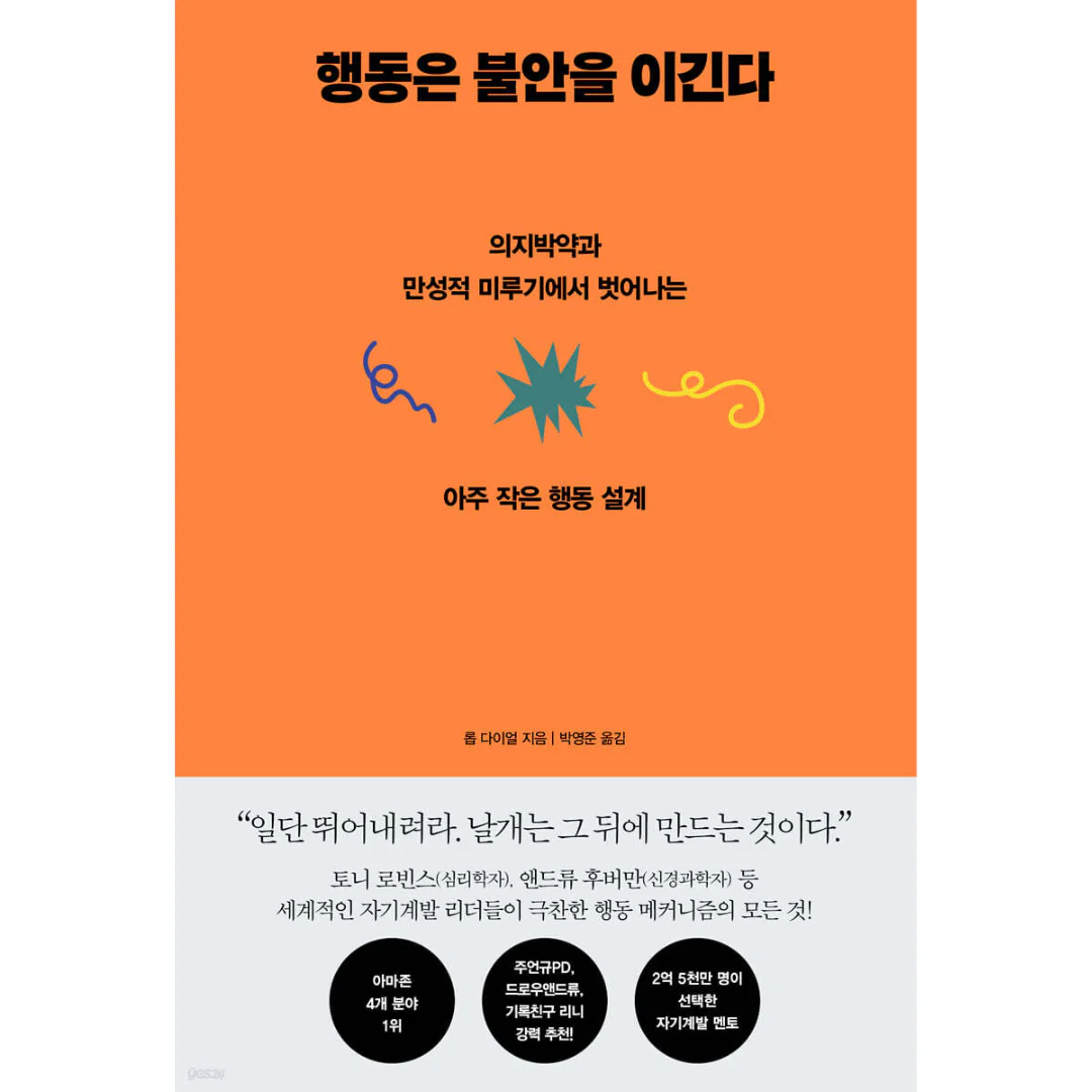 행동은 불안을 이긴다 - 의지박약과 만성적 미루기에서 벗어나는 아주 작은 행동 설계
