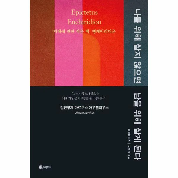 나를 위해 살지 않으면 남을 위해 살게 된다 : 지혜에 관한 작은 책, 엥케이리디온