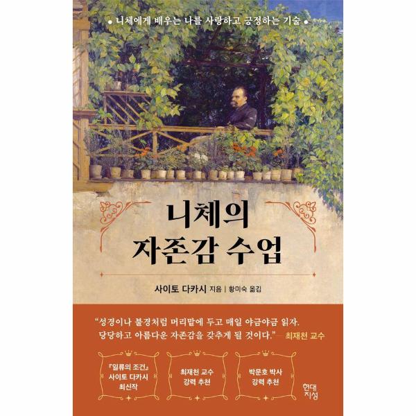 니체의 자존감 수업 : 니체에게 배우는 나를 사랑하고 긍정하는 기술