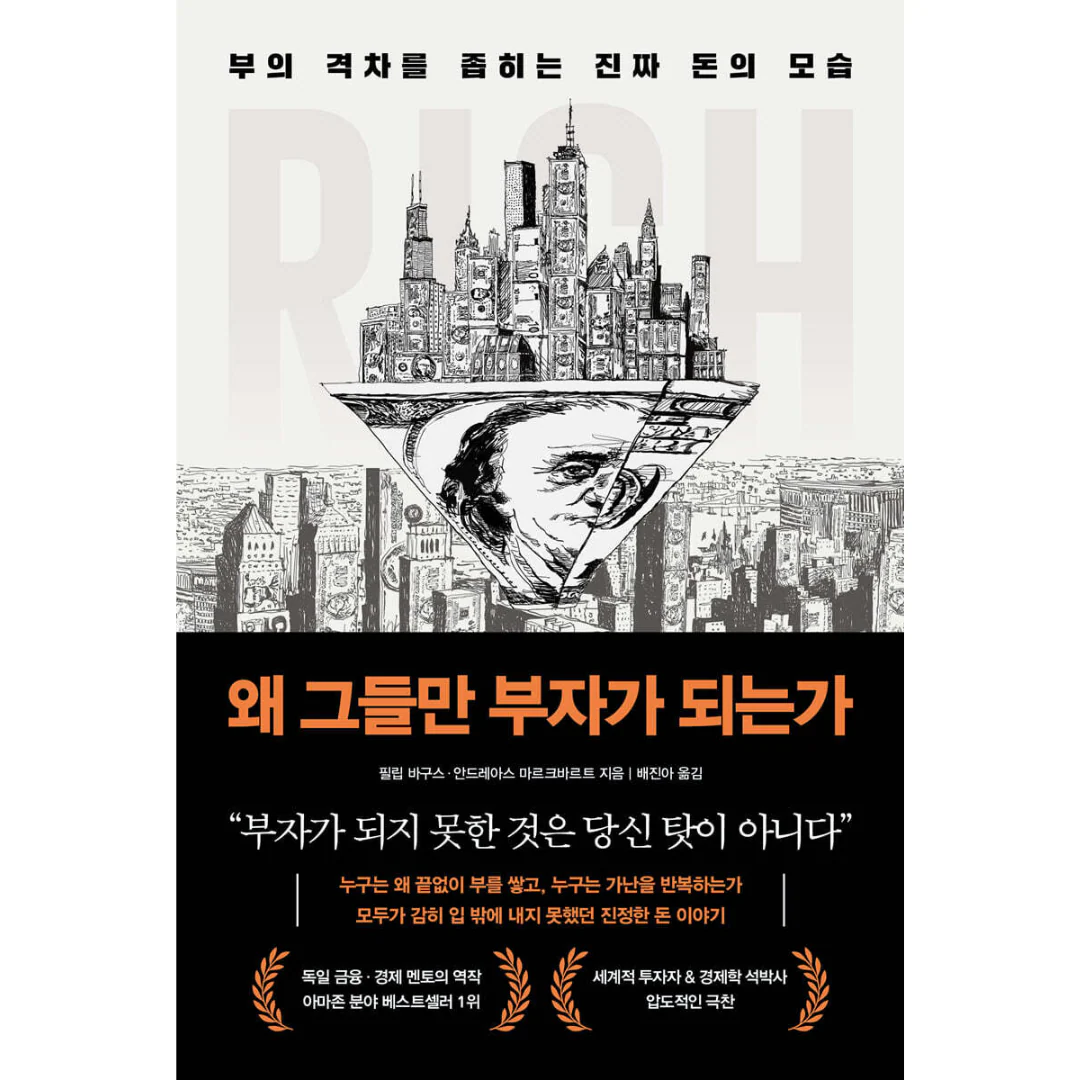 왜 그들만 부자가 되는가 - 부의 격차를 좁히는 진짜 돈의 모습