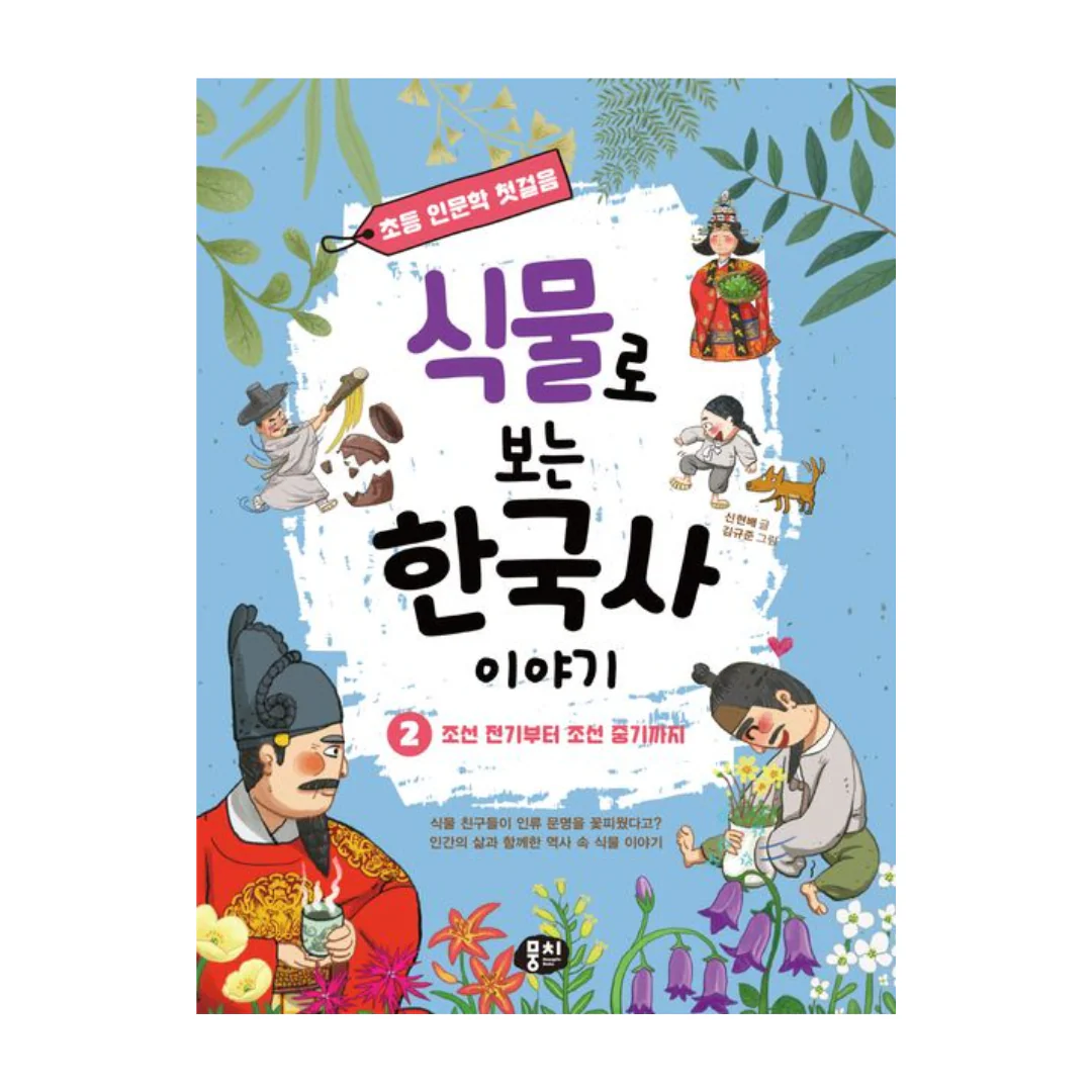 초등 인문학 첫걸음 식물로 보는 한국사 이야기 2 : 조선 전기부터 조선 중기까지