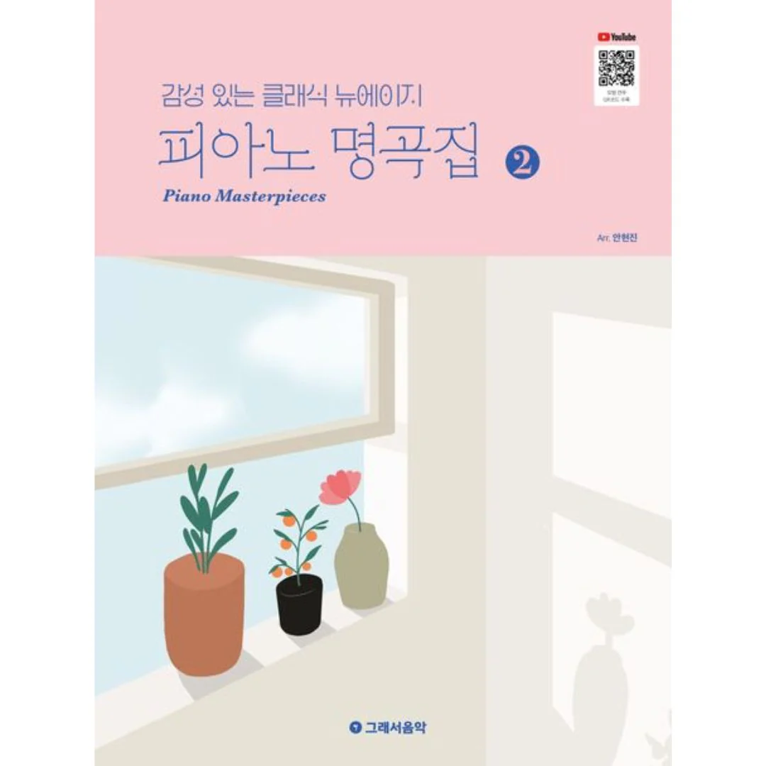 감성 있는 클래식 뉴에이지 피아노 명곡집 2
