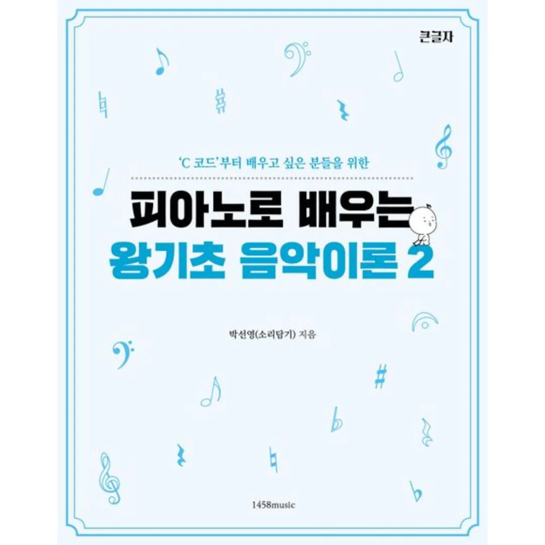 피아노로 배우는 왕기초 음악이론 2