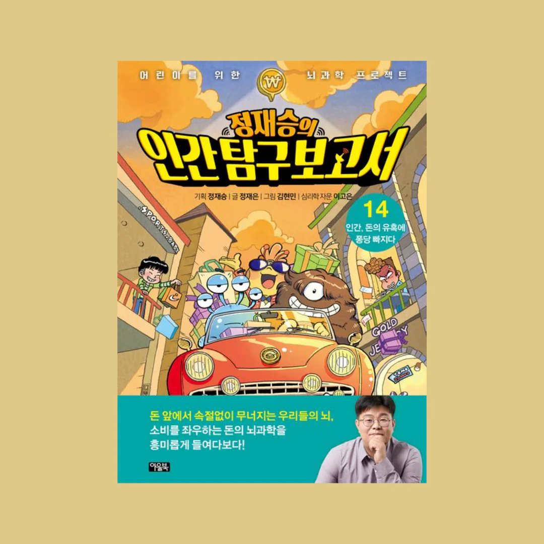 정재승의 인간 탐구 보고서 14: 인간, 돈의 유혹에 퐁당 빠지다