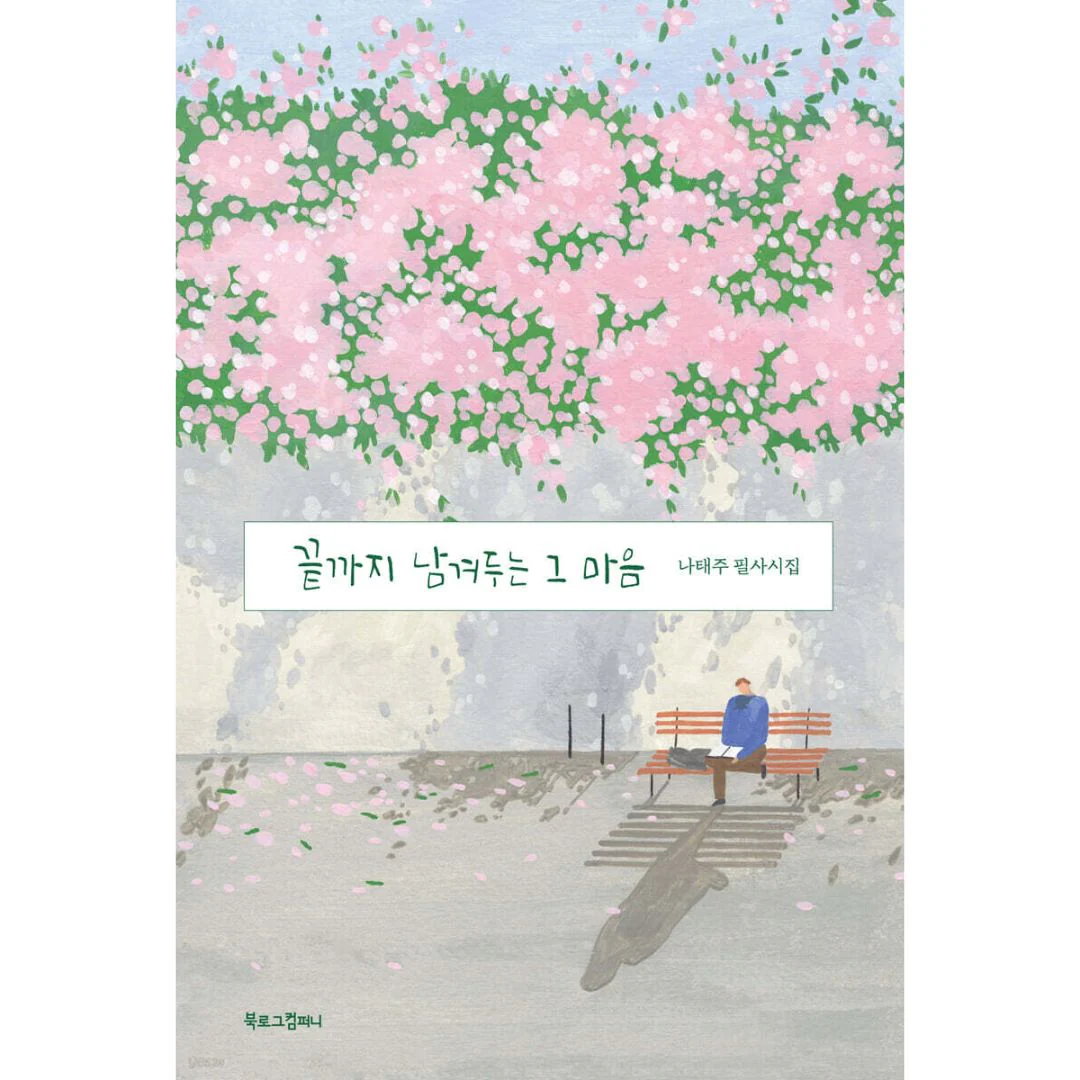 끝까지 남겨두는 그 마음 ㅣ 나태주 필사시집