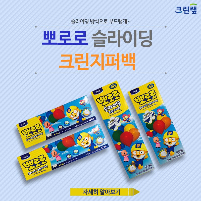 뽀로로가 그려져있는 뽀로로 슬라이딩 지퍼백 Pororo Sliding Zipper Bag