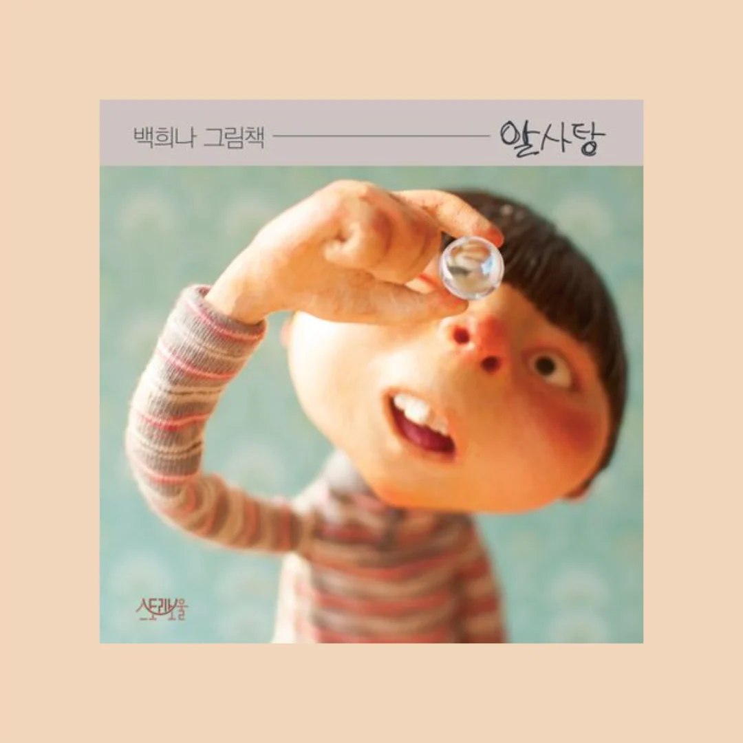 알사탕