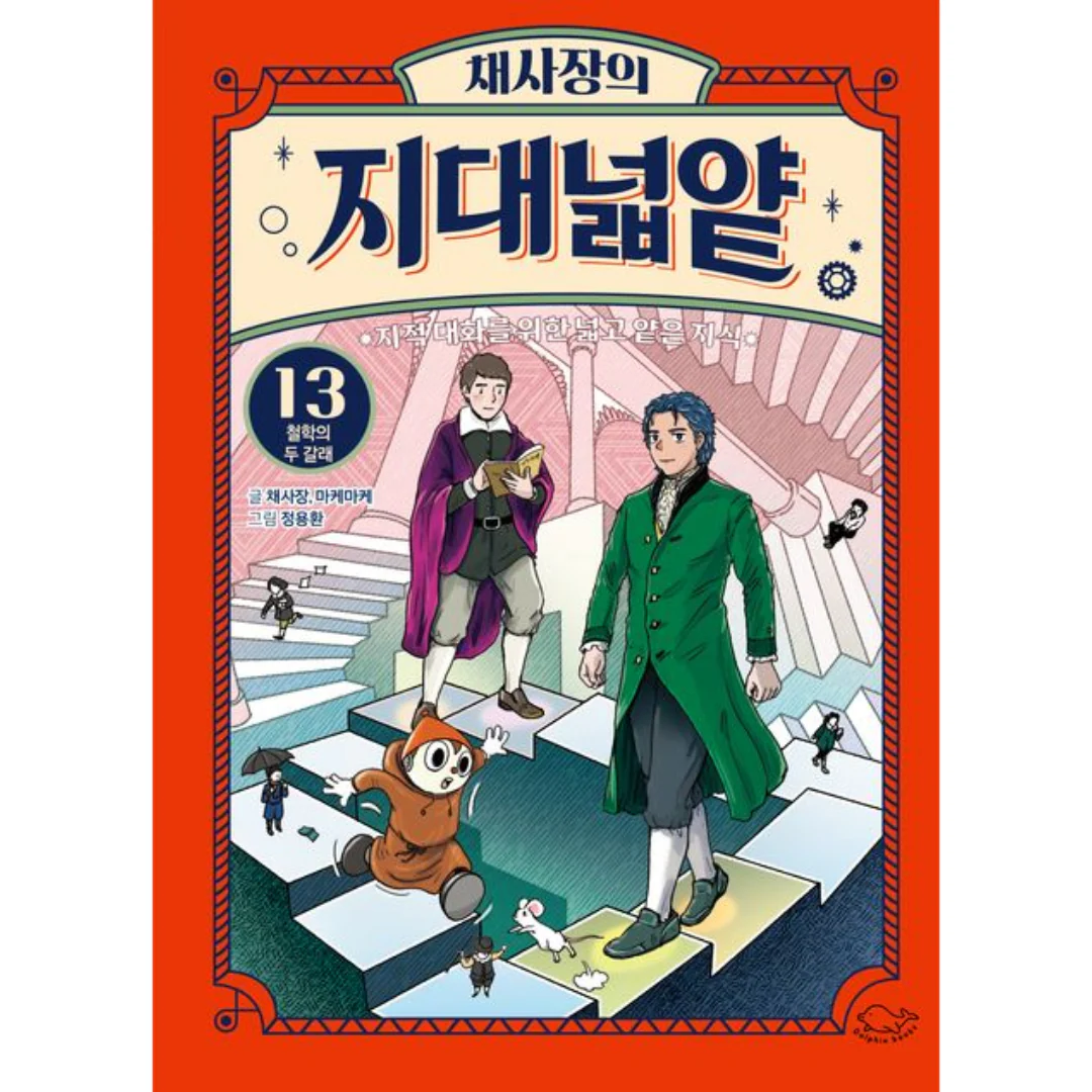 채사장의 지대넓얕 13: 철학의 두 갈래