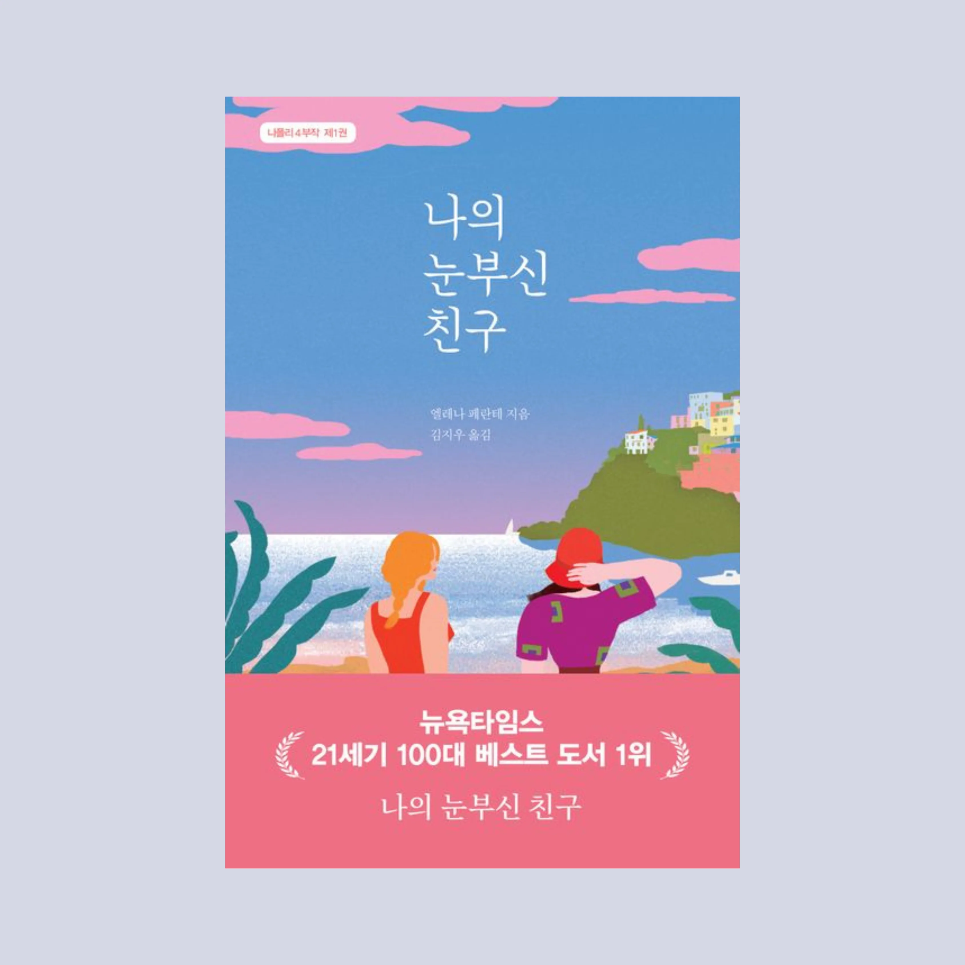 나의 눈부신 친구 (나폴리4부작제1권)
