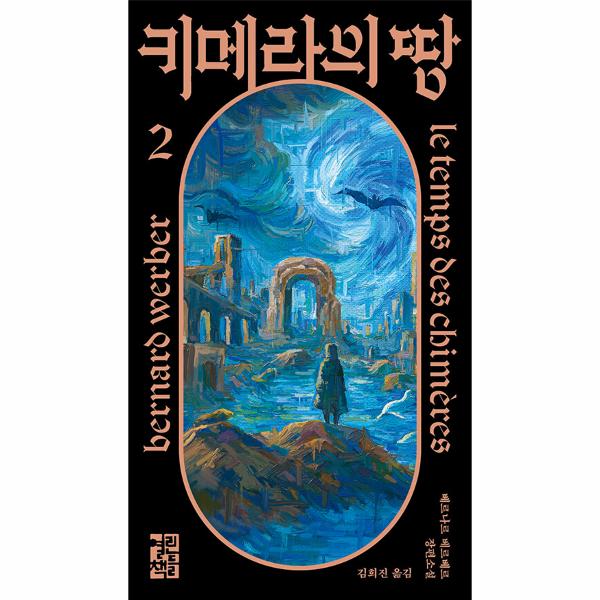키메라의 땅 2