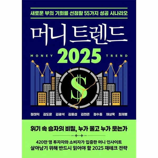 머니 트렌드 2025 : 새로운 부의 기회를 선점할 55가지 성공 시나리오