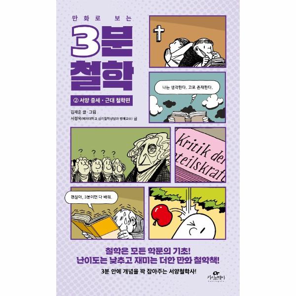 만화로 보는 3분 철학 2 : 서양 중세·근대 철학편