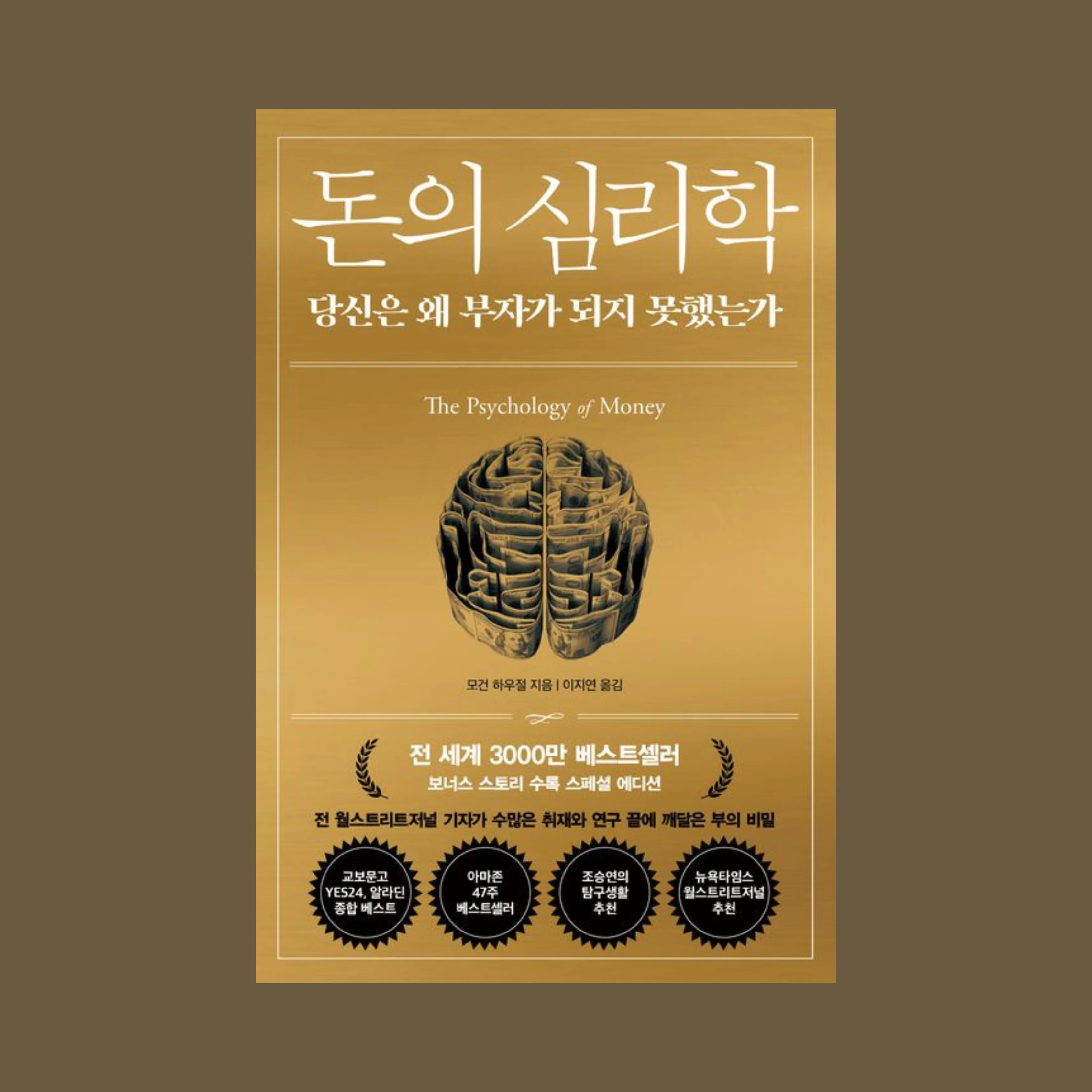 돈의 심리학 (30만부기념스페셜에디션) 당신은 왜 부자가 되지 못했는가