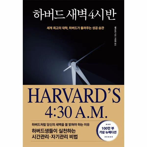 하버드 새벽 4시 반 (100만부 기념 뉴에디션)