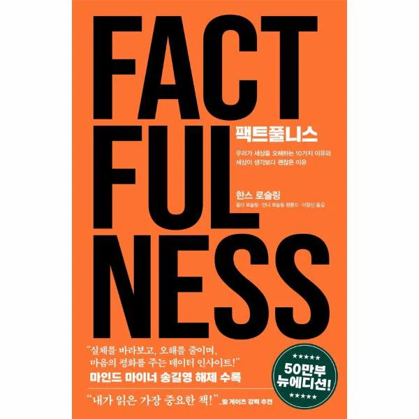 팩트풀니스 (50만 부 뉴에디션) : 우리가 세상을 오해하는 10가지 이유와 세상이 생각보다 괜찮은 이유